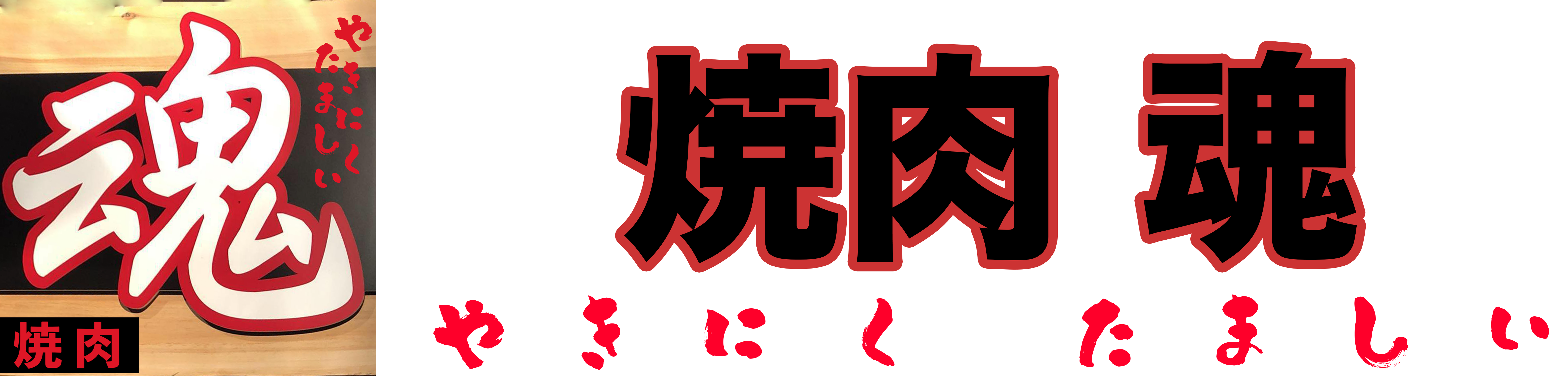 焼肉 魂〜やきにく たましい〜｜北海道旭川市